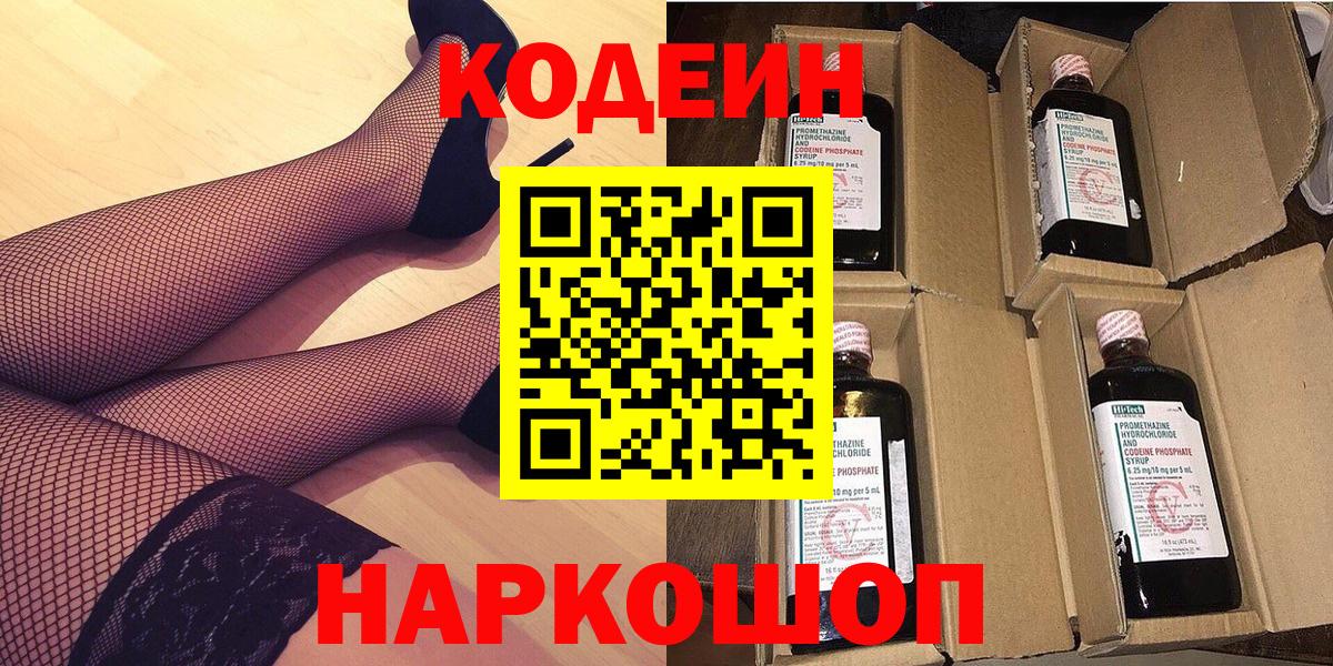 Codein напиток Lean (лин)  Вход с VPN  Кстово 